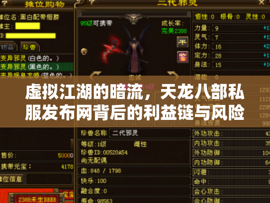 虚拟江湖的暗流，天龙八部私服发布网背后的利益链与风险警示