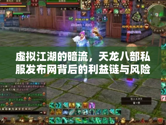 虚拟江湖的暗流，天龙八部私服发布网背后的利益链与风险警示
