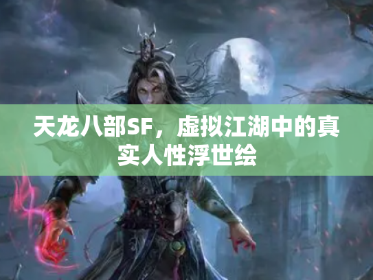 天龙八部SF，虚拟江湖中的真实人性浮世绘