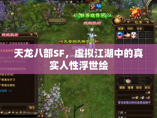 天龙八部SF，虚拟江湖中的真实人性浮世绘