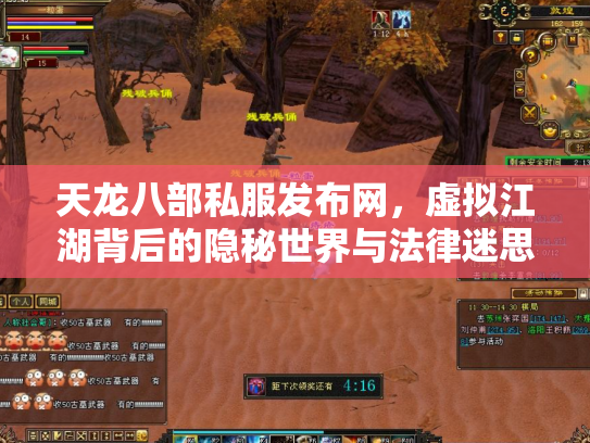 天龙八部私服发布网，虚拟江湖背后的隐秘世界与法律迷思