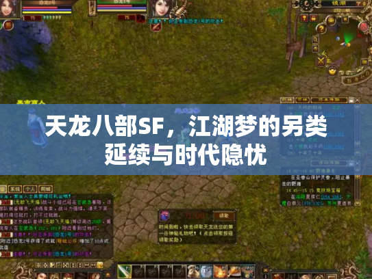 天龙八部SF，江湖梦的另类延续与时代隐忧