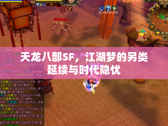 天龙八部SF，江湖梦的另类延续与时代隐忧
