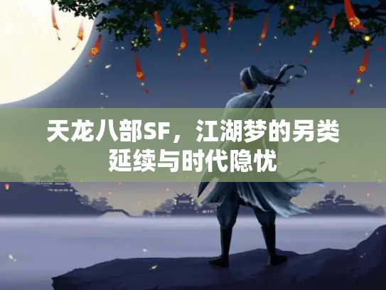 天龙八部SF,江湖梦的另类延续与时代隐忧 天龙八部SF,江湖梦的另类延续与时代隐忧
