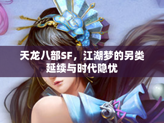 天龙八部SF,江湖梦的另类延续与时代隐忧 天龙八部SF,江湖梦的另类延续与时代隐忧