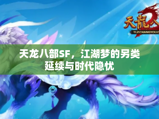 天龙八部SF，江湖梦的另类延续与时代隐忧