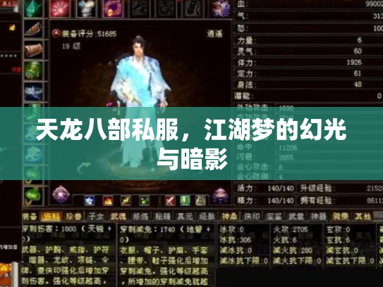 天龙八部私服，江湖梦的幻光与暗影