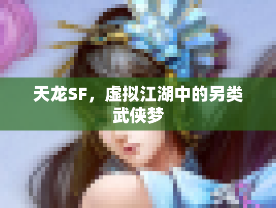 天龙SF，虚拟江湖中的另类武侠梦