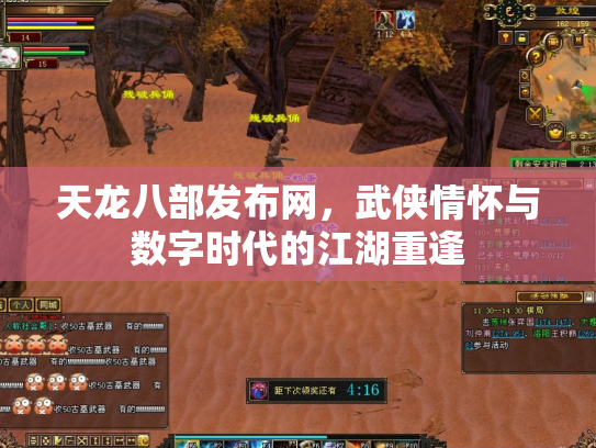 天龙八部发布网，武侠情怀与数字时代的江湖重逢