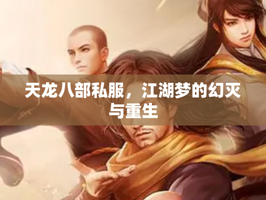 天龙八部私服，江湖梦的幻灭与重生