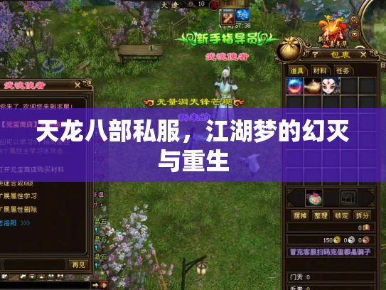 天龙八部私服，江湖梦的幻灭与重生