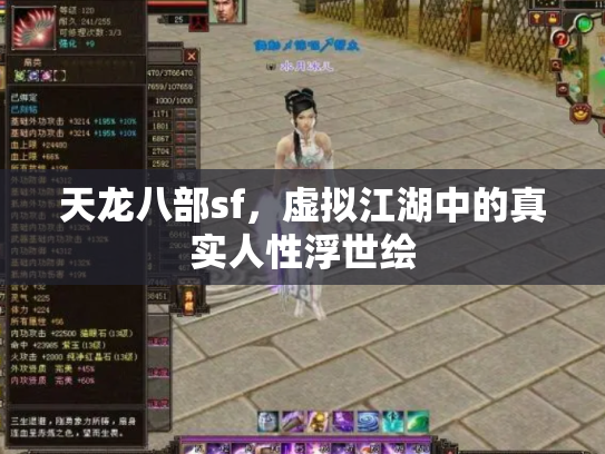 天龙八部sf，虚拟江湖中的真实人性浮世绘