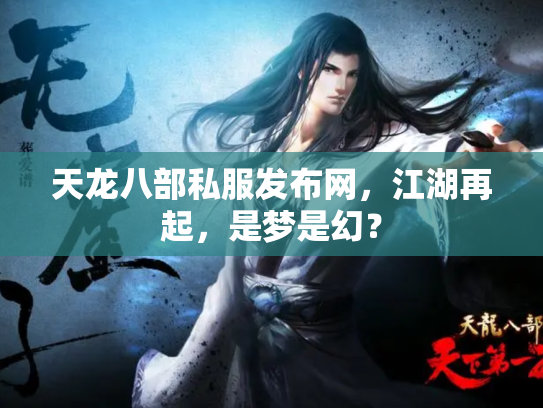 天龙八部私服发布网，江湖再起，是梦是幻？