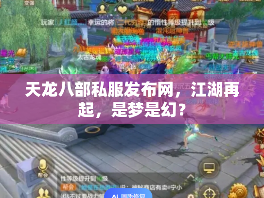 天龙八部私服发布网，江湖再起，是梦是幻？