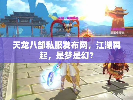 天龙八部私服发布网，江湖再起，是梦是幻？