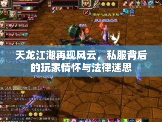 天龙江湖再现风云，私服背后的玩家情怀与法律迷思