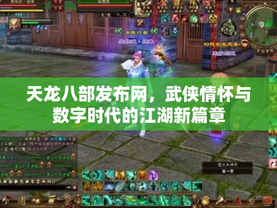 天龙八部发布网，武侠情怀与数字时代的江湖新篇章