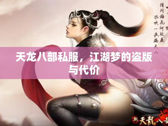 天龙八部私服，江湖梦的盗版与代价