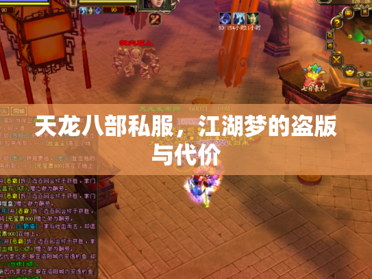 天龙八部私服，江湖梦的盗版与代价