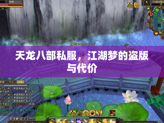 天龙八部私服,江湖梦的盗版与代价 天龙八部私服,江湖梦的盗版与代价