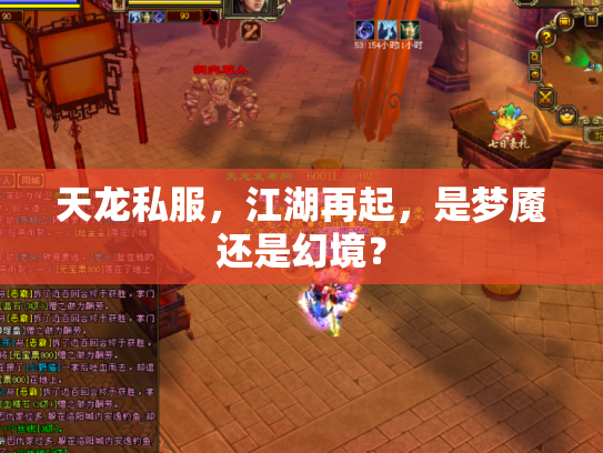 天龙私服，江湖再起，是梦魇还是幻境？