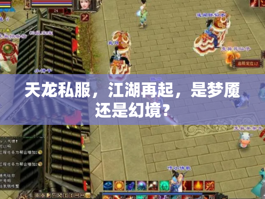 天龙私服，江湖再起，是梦魇还是幻境？