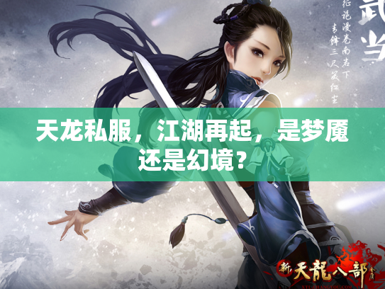 天龙私服，江湖再起，是梦魇还是幻境？