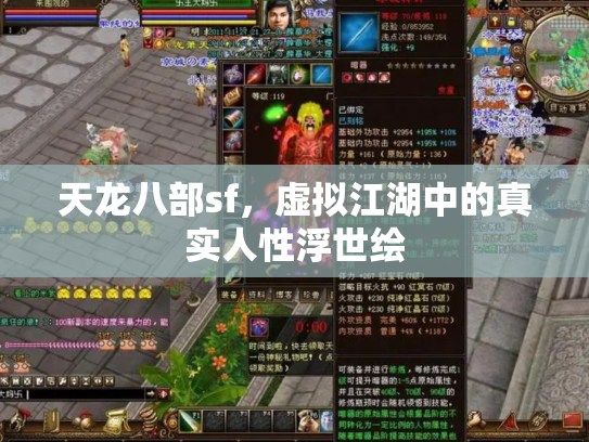 天龙八部sf，虚拟江湖中的真实人性浮世绘