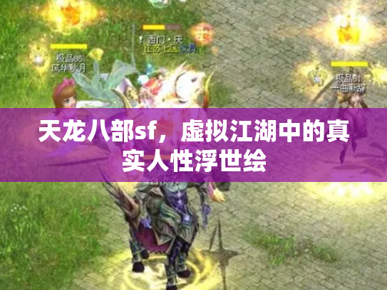 天龙八部sf，虚拟江湖中的真实人性浮世绘