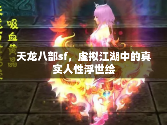 天龙八部sf，虚拟江湖中的真实人性浮世绘