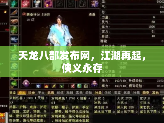 天龙八部发布网，江湖再起，侠义永存