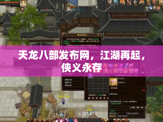 天龙八部发布网，江湖再起，侠义永存