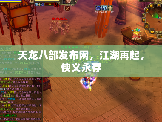 天龙八部发布网，江湖再起，侠义永存