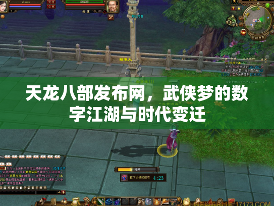 天龙八部发布网，武侠梦的数字江湖与时代变迁