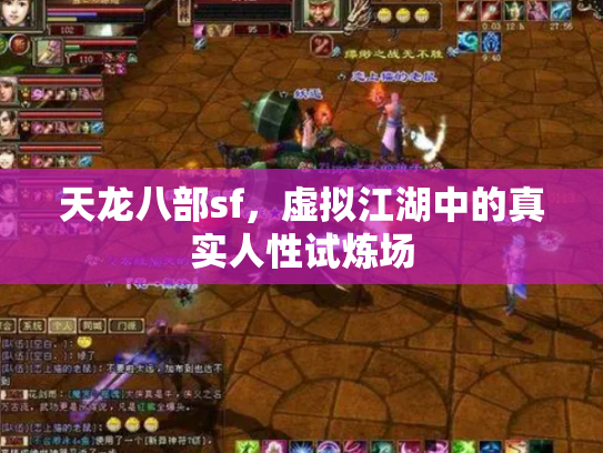 天龙八部sf，虚拟江湖中的真实人性试炼场