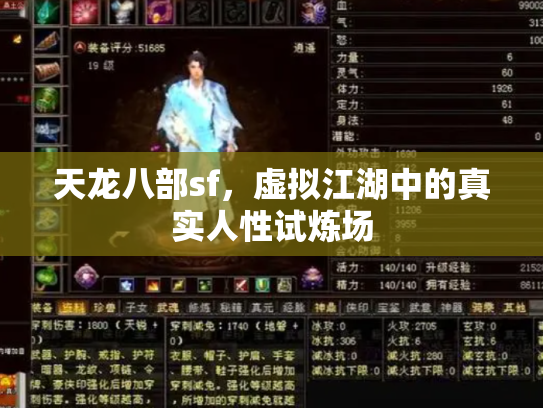 天龙八部sf,虚拟江湖中的真实人性试炼场 天龙八部sf,虚拟江湖中的真实人性试炼场