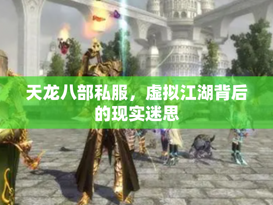 天龙八部私服，虚拟江湖背后的现实迷思