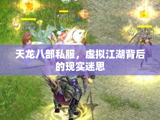 天龙八部私服，虚拟江湖背后的现实迷思
