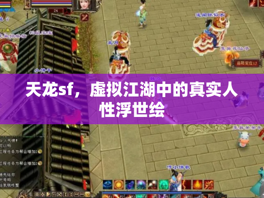 天龙sf，虚拟江湖中的真实人性浮世绘