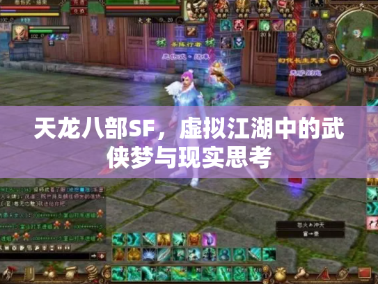 天龙八部SF，虚拟江湖中的武侠梦与现实思考