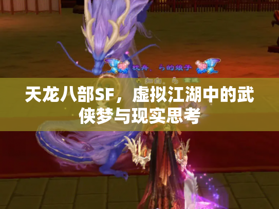 天龙八部SF，虚拟江湖中的武侠梦与现实思考