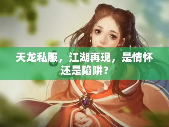 天龙私服，江湖再现，是情怀还是陷阱？