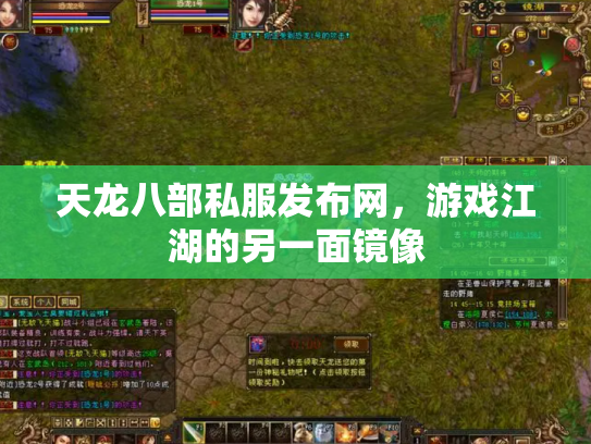 天龙八部私服发布网，游戏江湖的另一面镜像
