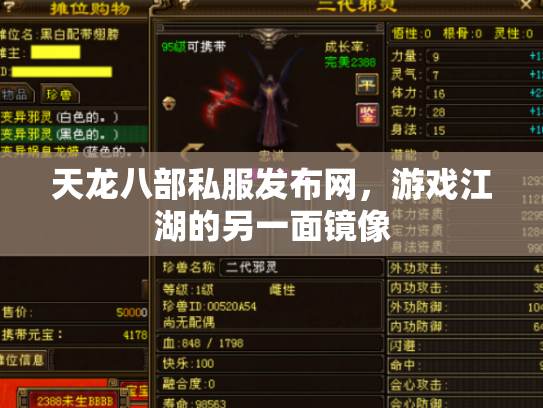天龙八部私服发布网，游戏江湖的另一面镜像