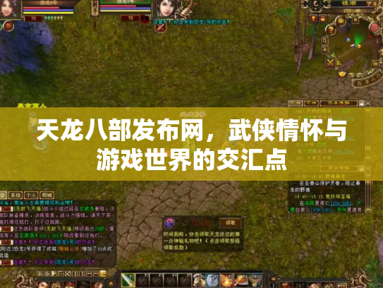 天龙八部发布网，武侠情怀与游戏世界的交汇点