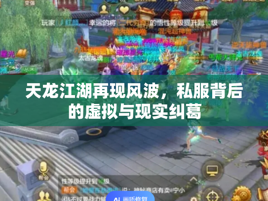 天龙江湖再现风波，私服背后的虚拟与现实纠葛
