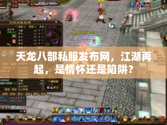 天龙八部私服发布网，江湖再起，是情怀还是陷阱？