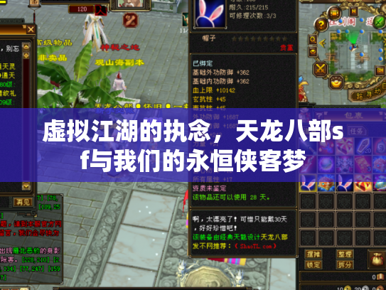 虚拟江湖的执念，天龙八部sf与我们的永恒侠客梦