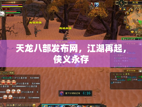 天龙八部发布网，江湖再起，侠义永存