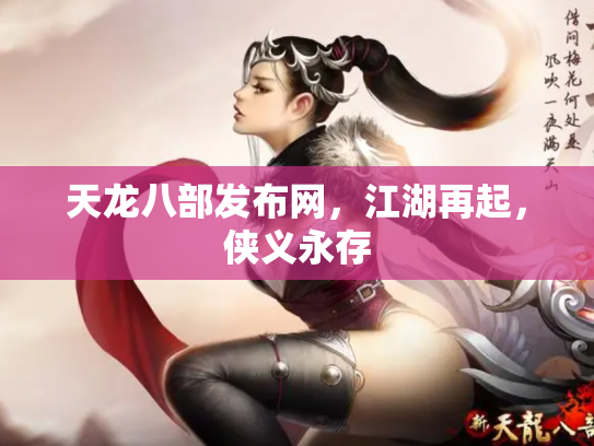 天龙八部发布网,江湖再起,侠义永存 天龙八部发布网,江湖再起,侠义永存